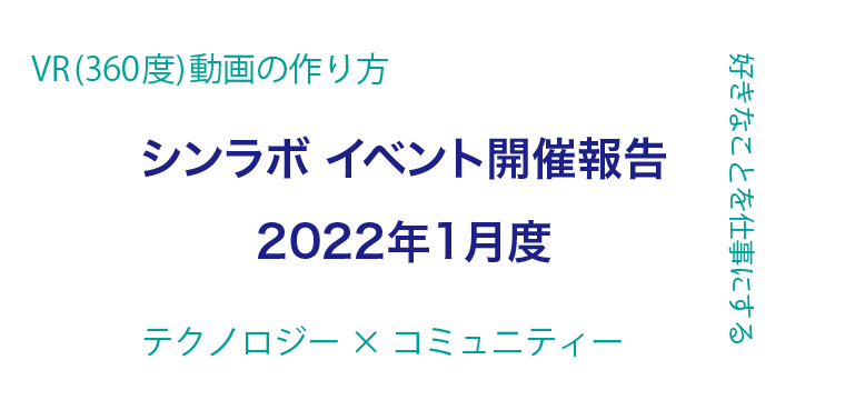 シンラボ イベント開催報告2022年1月度