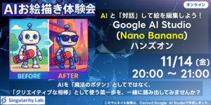 11/14(金)20:00～ 【初心者向け】AIと「対話」して絵を編集しよう！Google AI Studio (Nano Banana)ハンズオン