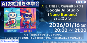 01/16(金)20:00～ 【初心者向け】AIと「対話」して絵を編集しよう！Google AI Studio (Nano Banana)ハンズオン