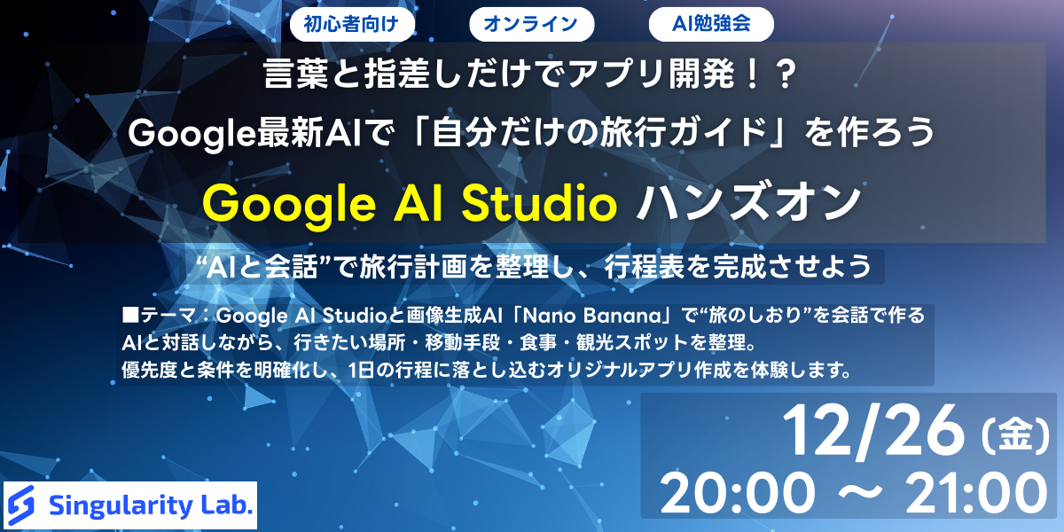 【12/26(金)20:00~】【初心者向け】言葉と指差しだけでアプリ開発!?Google最新AIで「自分だけの旅行ガイド」を作ろうハンズオン