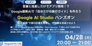 【04/28(火)20:00～】【初心者向け】言葉と指差しだけでアプリ開発！？Google最新AIで「自分だけの旅行ガイド」を作ろうハンズオン