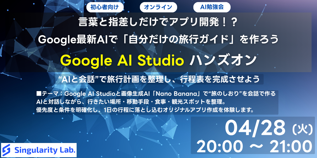 【04/28(火)20:00~】【初心者向け】言葉と指差しだけでアプリ開発!?Google最新AIで「自分だけの旅行ガイド」を作ろうハンズオン