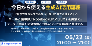 【05/22(金)20:00～】【初心者向け】今日から使える生成AI活用講座 〜「何ができるか分からない」を「これなら使える」へ〜