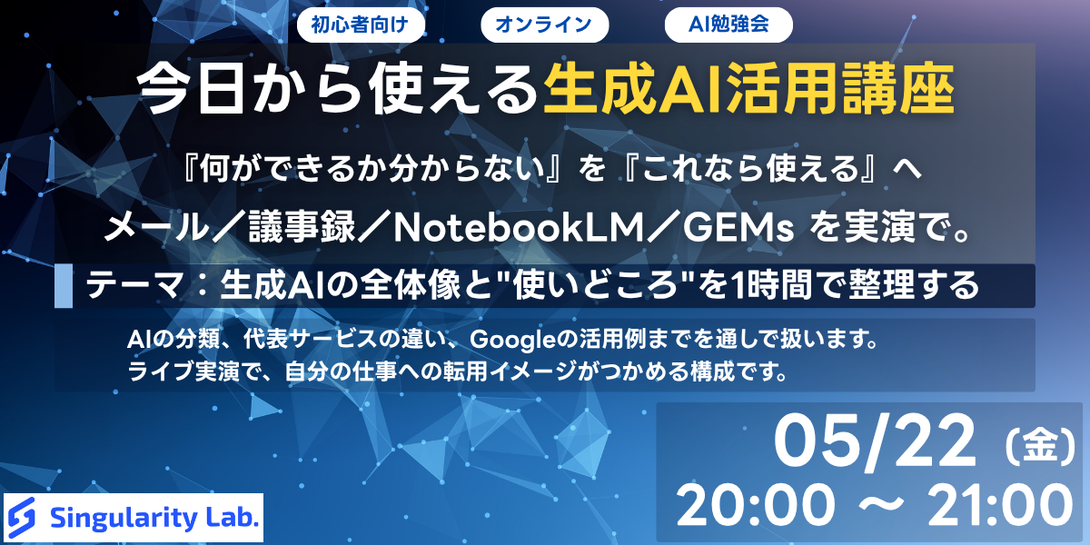 【05/22(金)20:00~】【初心者向け】今日から使える生成AI活用講座 〜「何ができるか分からない」を「これなら使える」へ〜