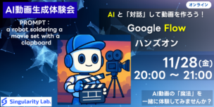 【11/28(金) 20:00～】AI動画生成を体験！Google Flowで“魔法の1本”を作る初心者向けハンズオン