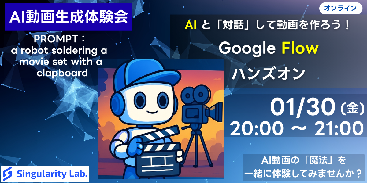 【01/30(金) 20:00～】AI動画生成を体験！Google Flowで“魔法の1本”を作る初心者向けハンズオン