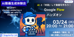 【03/24(火) 20:00～】AI動画生成を体験！Google Flowで“魔法の1本”を作る初心者向けハンズオン