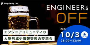 10/03(火)21:00～ ENGINEERs OFF ー エンジニアコミュニティ主催の交流会！