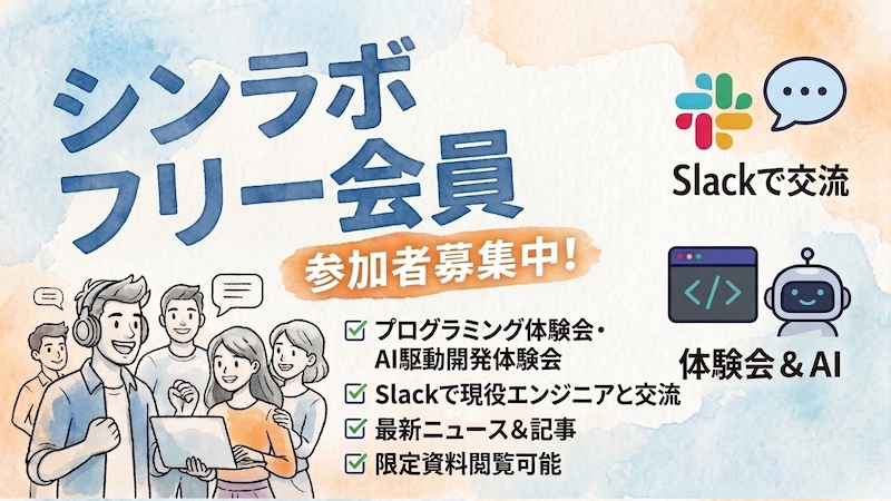 シンラボ フリー会員のご案内