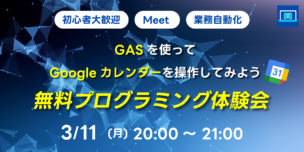 03/11(月)20:00～ GASを使ってGoogleカレンダーを操作してみよう 無料プログラミング体験会
