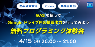 04/15(月)20:00～ GASを使ってGoogleドライブ内の情報出力を行ってみよう 無料プログラミング体験会