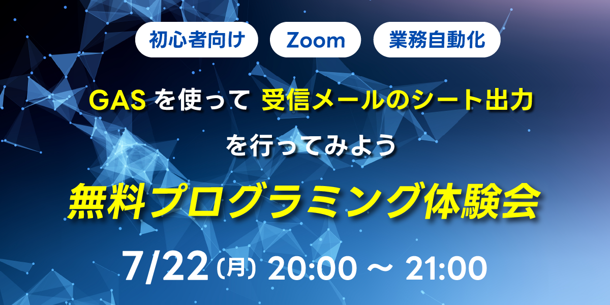 【初心者向け】GASを使って受信メールのシート出力を行ってみよう 無料プログラミング体験会
