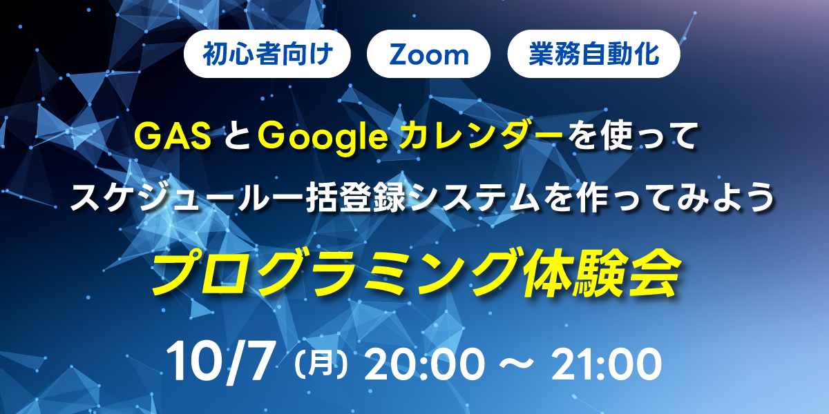 10/07(月)20:00～ 【初心者向け】GASとGoogleカレンダーを使ってスケジュール一括登録システムを作ってみよう プログラミング体験会