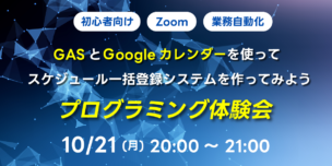 10/21(月)20:00～ 【初心者向け】GASとGoogleカレンダーを使ってスケジュール一括登録システムを作ってみよう プログラミング体験会