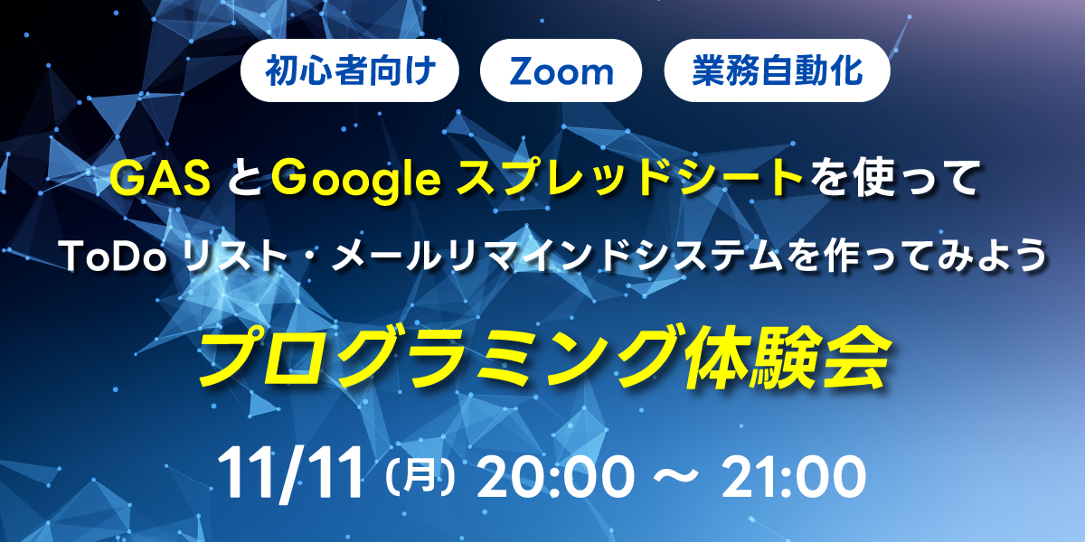 11/11(月)20:00～ 【初心者向け】GASとGoogleスプレッドシートを使ってToDoリスト・メールリマインドシステムを作ってみよう