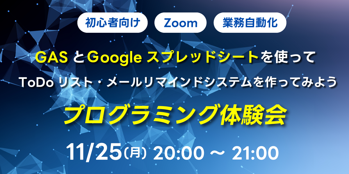 11/25(月)20:00～ 【初心者向け】GASとGoogleスプレッドシートを使ってToDoリスト・メールリマインドシステムを作ってみよう