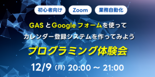 12/09(月)20:00～ 【初心者向け】GASとGoogleフォームを使ってカレンダー登録システムを作ってみよう