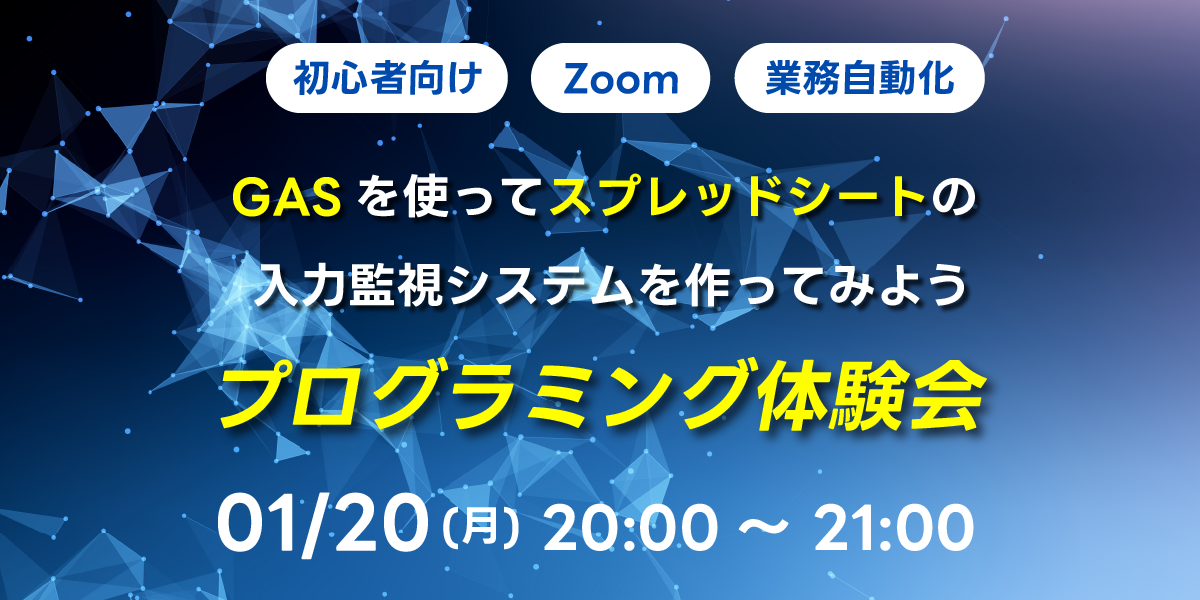 01/20(月)20:00～ 【初心者向け】GASを使ってスプレッドシートの入力監視システムを作ってみよう