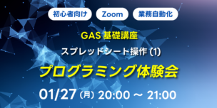 01/27(月)20:00～ 【初心者向け】GAS基礎講座 スプレッドシート操作(1)