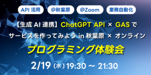 02/19(水) 19:30～ 【生成AI連携】ChatGPT API×GASでサービスを作ってみよう プログラミング体験会