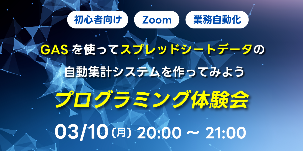 03/10(月)20:00～ 【初心者向け】GASを使ってスプレッドシートデータの自動集計システムを作ってみよう