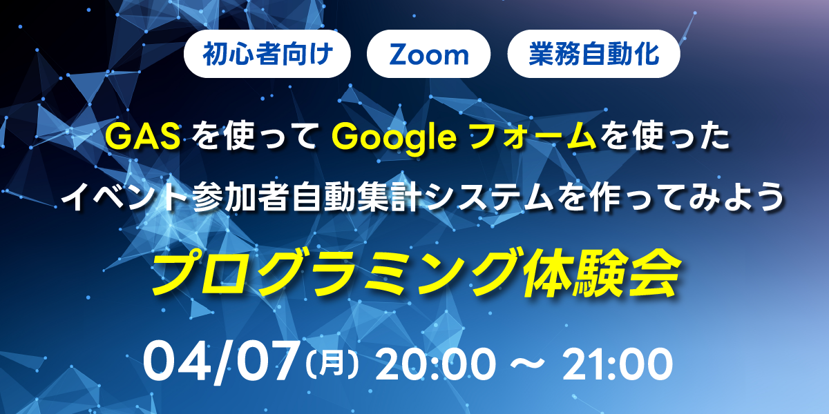 04/07(月)20:00～ 【初心者向け】GASを使ってGoogleフォームを使ったイベント参加者の自動集計システムを作ってみよう