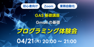 04/21(月)20:00～ 【初心者向け】GAS基礎講座 Gmailの基礎