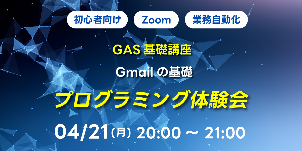 04/21(月)20:00～ 【初心者向け】GAS基礎講座 Gmailの基礎