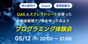 05/12(月)20:00～ 【初心者向け】GASとスプレッドシートを使った勤怠管理アプリを作ってみよう