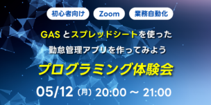 05/12(月)20:00~ 【初心者向け】GASとスプレッドシートを使った勤怠管理アプリを作ってみよう