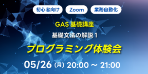 05/26(月)20:00~ 【初心者向け】GAS基礎講座 基礎文法の解説1