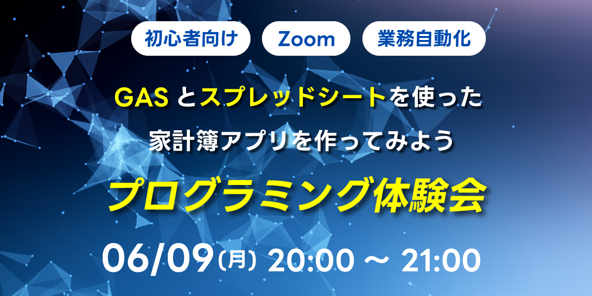 06/09(月)20:00~ 【初心者向け】GASとスプレッドシートを使った家計簿アプリを作ってみよう