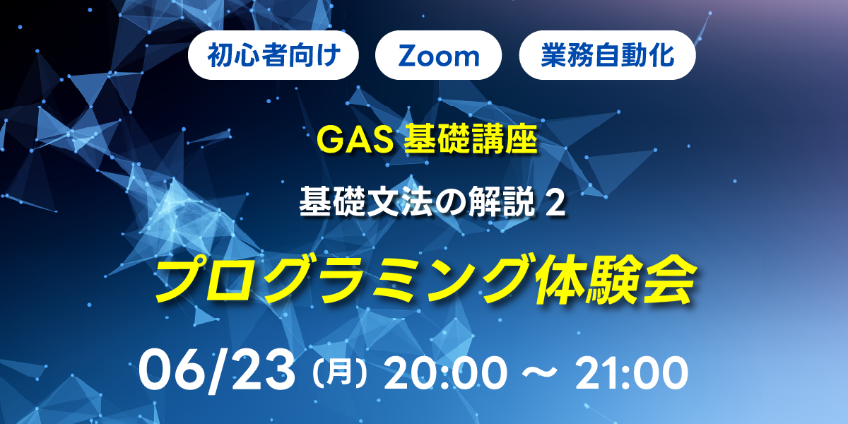 06/23(月)20:00~ 【初心者向け】GAS基礎講座 基礎文法の解説2