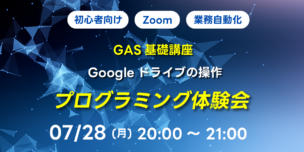 07/28(月)20:00~ 【初心者向け】GAS基礎講座 Googleドライブの操作
