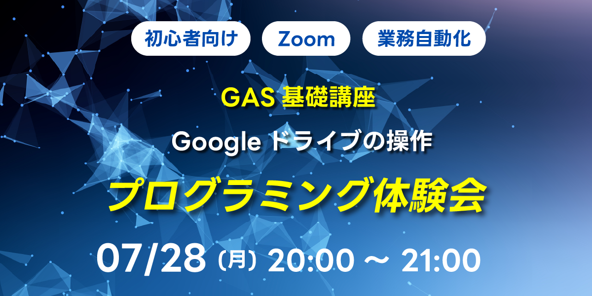 07/28(月)20:00~ 【初心者向け】GAS基礎講座 Googleドライブの操作