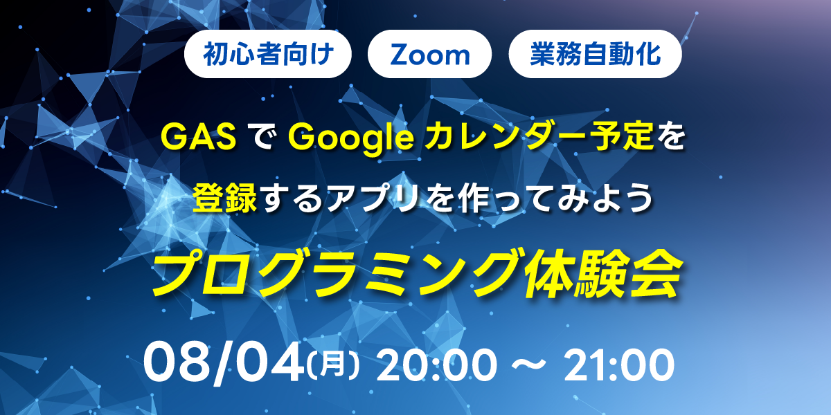 08/04(月)20:00~ 【初心者向け】GASでGoogleカレンダー予定を登録するアプリを作ってみよう