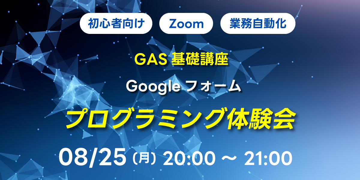 08/25(月)20:00~ 【初心者向け】GAS基礎講座 Googleフォーム
