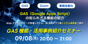 09/08(月)20:00～ GAS（Google Apps Script）の知られざる機能の紹介