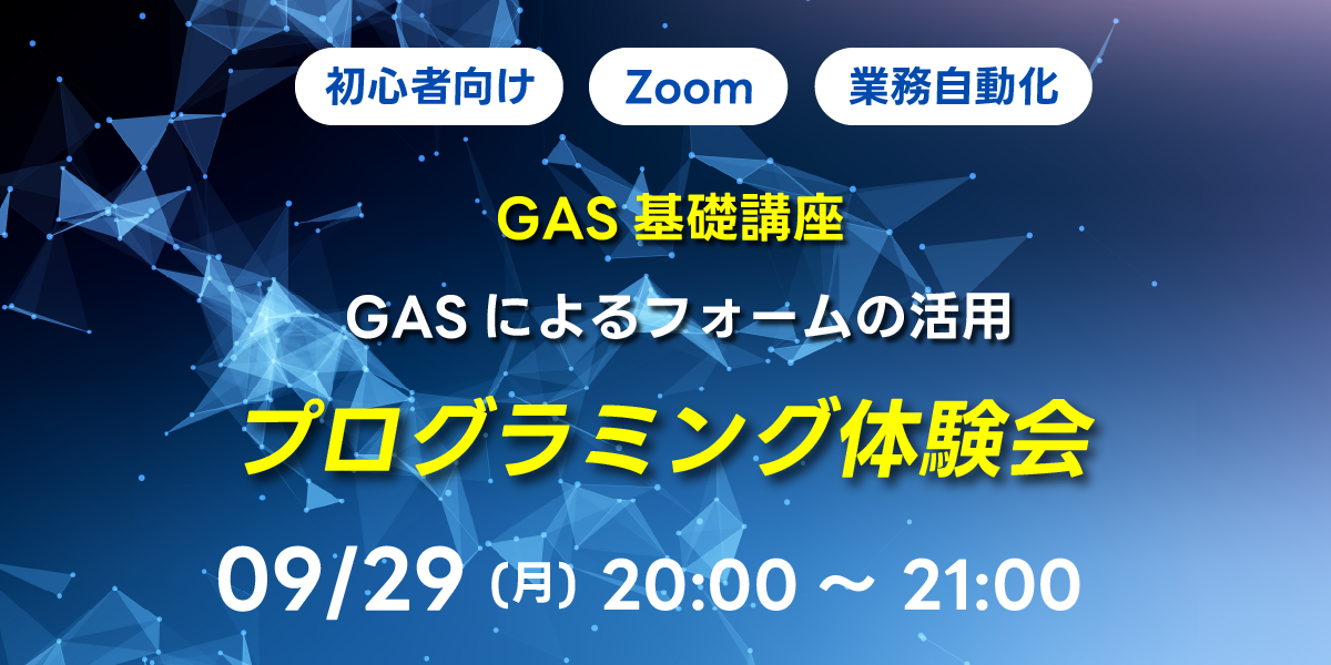 09/29(月)20:00～ 【初心者向け】GAS基礎講座 GASによるフォームの活用