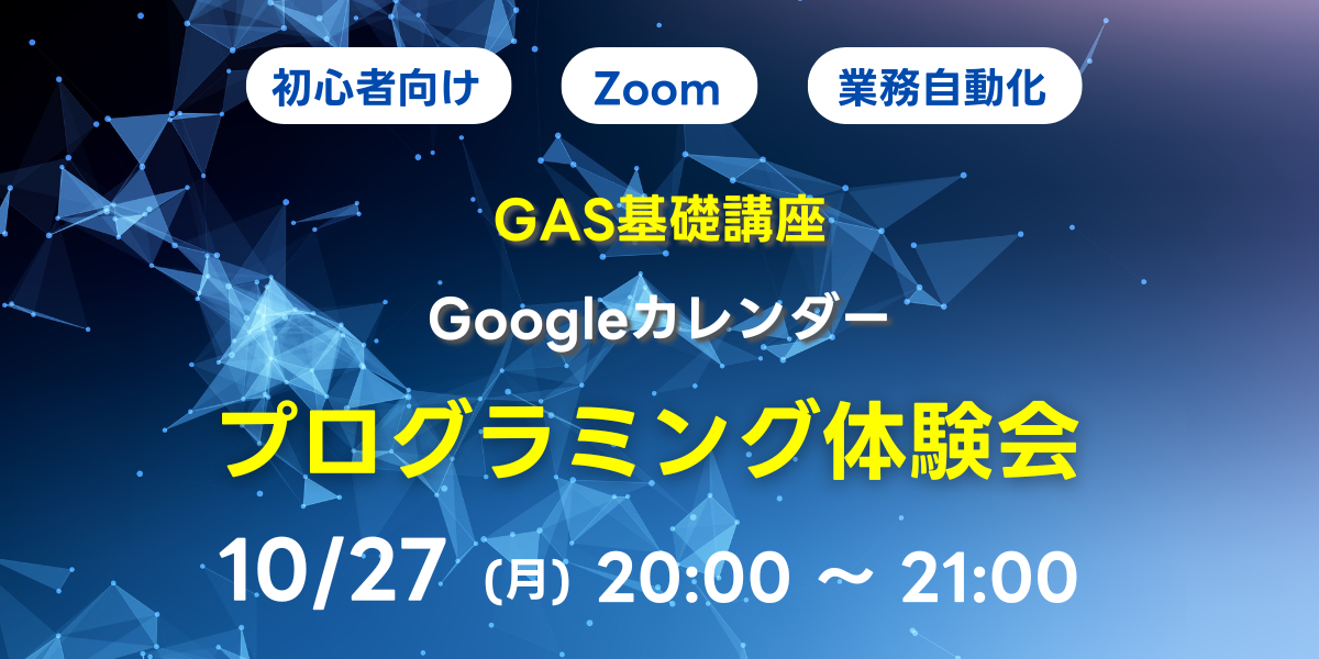 10/27(月)20:00~ 【初心者向け】GAS基礎講座 Googleカレンダー