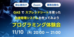 11/10(月)20:00～ 【初心者向け】GASでスプレッドシートを使った出席管理システムを作ってみよう