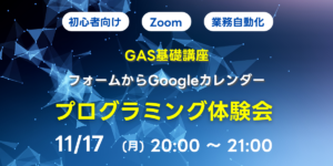 11/17(月)20:00～ 【初心者向け】GAS基礎講座 GASによるGoogleフォームからGoogleカレンダー操作