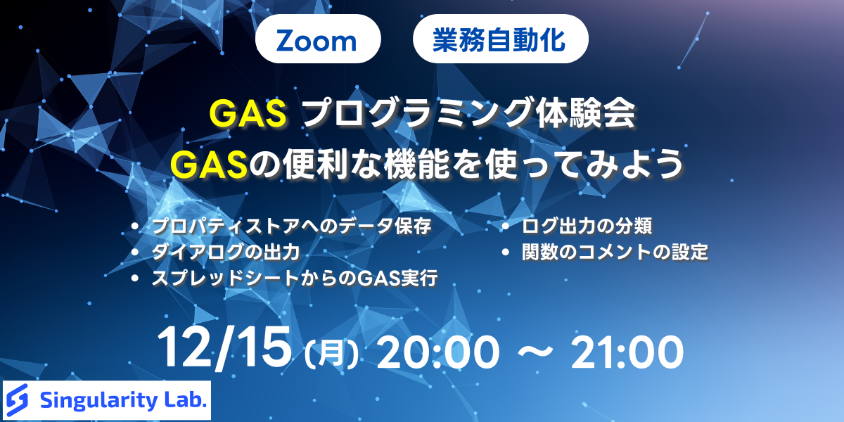 GASプログラミング体験会 GASの便利な機能を使ってみよう