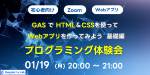 01/19(月)20:00～ 【初心者向け】GASとHTML&CSSでWebアプリを作ってみよう　基礎編