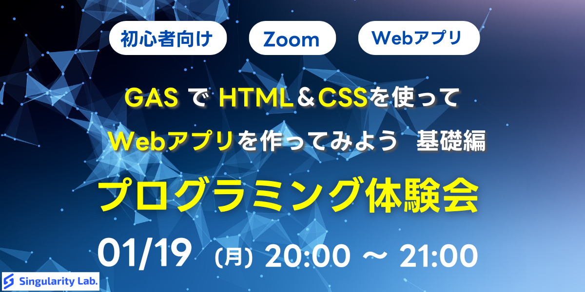 01/19(月)20:00~ 【初心者向け】GASとHTML&CSSでWebアプリを作ってみよう 基礎編