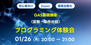 01/26(月)20:00～ 【初心者向け】GAS基礎講座 変数・条件分岐