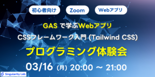 03/16(月)20:00～ 【初心者向け】GASで学ぶWebアプリ - CSSフレームワーク入門