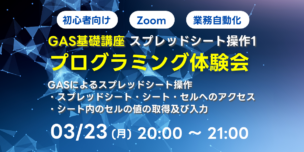 03/23(月)20:00～ 【初心者向け】GAS基礎講座 スプレッドシート操作1（シートアクセス、セルの値の取得及び入力）