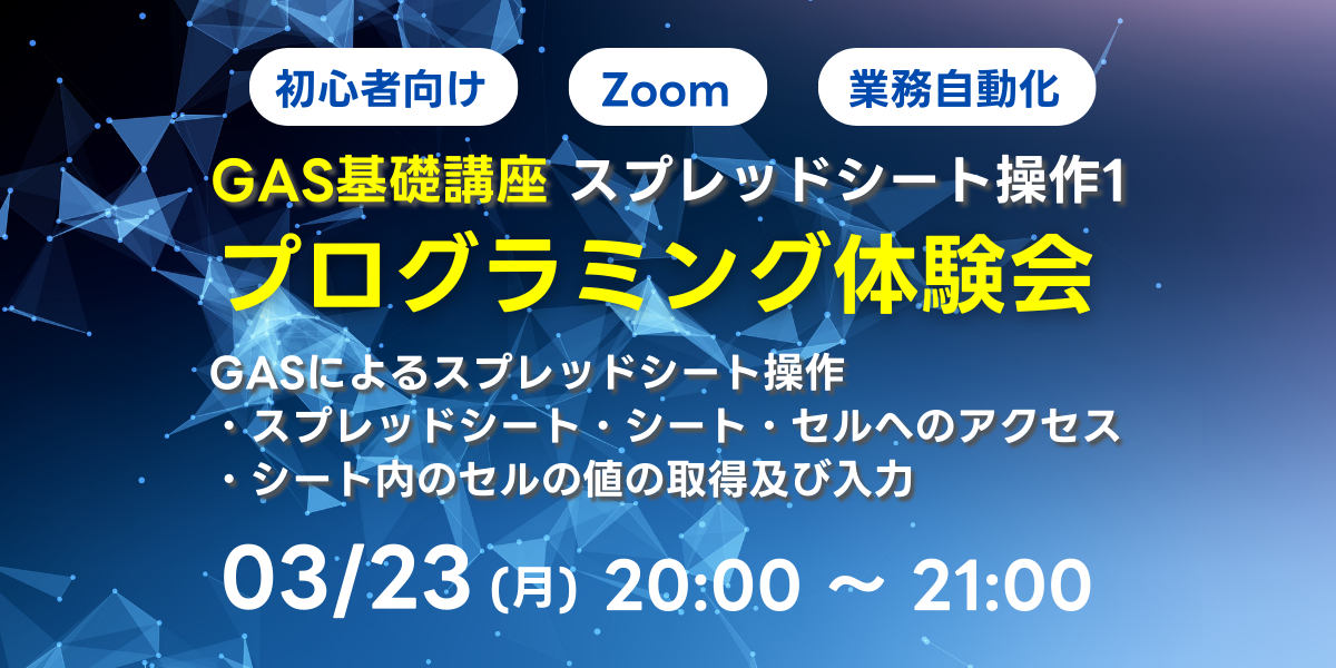 03/23(月)20:00～ 【初心者向け】GAS基礎講座 スプレッドシート操作1（シートアクセス、セルの値の取得及び入力）