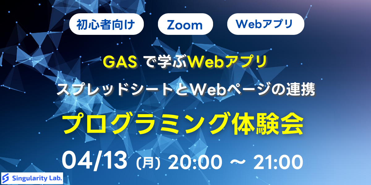 04/13(月)20:00~ 【初心者向け】GASで学ぶWebアプリ - スプレッドシートとWebページの連携